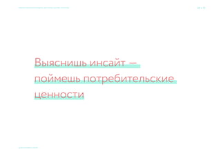 Бриф—это гипотезы
заказчика, требующие
проверки
Семь раз спроси — один вариант принеси × Приемы большого брендинга для малых дизайн-проектов 20 → 77
© 2015 Мосякин сергей
 