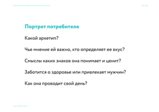 21 → 77
© 2015 Мосякин сергей
Семь раз спроси — один вариант принеси × Приемы большого брендинга для малых дизайн-проектов
Сходите в народ
ВТОРОЕ
 