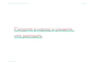Что обычно говорит заказчик об аудитории:
Домохозяйки 25–45 лет.
Образование среднее.
Доход семьи 60 тыс. руб./мес.
Семь раз спроси — один вариант принеси × Приемы большого брендинга для малых дизайн-проектов 23 → 77
© 2015 Мосякин сергей
 