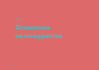 Что нужно знать об аудитории:
•	 Демографические параметры
•	 Социально-экономические, географические
•	 Стиль жизни
•	 Увлечения и хобби
•	 Мотивация к покупке
•	 Ситуация потребления
Семь раз спроси — один вариант принеси × Приемы большого брендинга для малых дизайн-проектов 24 → 77
© 2015 Мосякин сергей
 