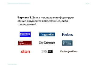 Сходите в народ и узнаете,
что рисовать
Семь раз спроси — один вариант принеси × Приемы большого брендинга для малых дизайн-проектов 29 → 77
© 2015 Мосякин сергей
 