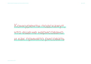 ПРОДУКТ ЦЕННОСТИ ОЩУЩЕНИЯ
В названии Нет Простой, современный
В названии Нет Традиционный
В названии Нет
Традиционный,
националистический
В названии Нет Современный
Компас Нет Простой, современный
Не ясна Рост Современный, минималистичный
Семь раз спроси — один вариант принеси × Приемы большого брендинга для малых дизайн-проектов 32 → 77
© 2015 Мосякин сергей
 