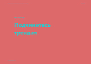 Вариант 1. Знака нет, название формирует общие
ощущения: современный, либо традиционный.
Семь раз спроси — один вариант принеси × Приемы большого брендинга для малых дизайн-проектов 33 → 77
© 2015 Мосякин сергей
 