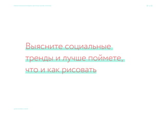Конкуренты подскажут,
что ещене нарисовано
и как принято рисовать
Семь раз спроси — один вариант принеси × Приемы большого брендинга для малых дизайн-проектов 37 → 77
© 2015 Мосякин сергей
 