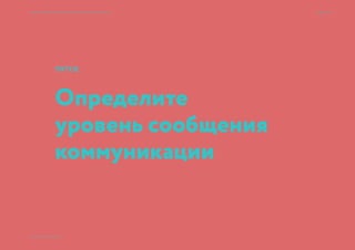 38 → 77
© 2015 Мосякин сергей
Семь раз спроси — один вариант принеси × Приемы большого брендинга для малых дизайн-проектов
Подчинитесь
трендам
ЧЕТВЕРТОЕ
 