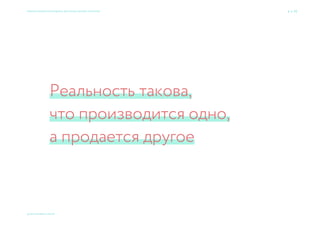 Я хочу, чтобы
это выглядело просто,
но не бедно, а богато.
Клиенты говорят
4 → 77
© 2015 Мосякин сергей
Приемы большого брендинга для малых дизайн-проектов
 