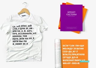 С чем можно сравнить вашу компанию?
Семь раз спроси — один вариант принеси × Приемы большого брендинга для малых дизайн-проектов 62 → 77
© 2015 Мосякин сергей
 