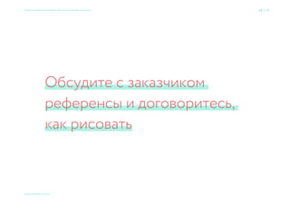 Подберите метафору
и получите ответ на вопрос,
что рисовать
Семь раз спроси — один вариант принеси × Приемы большого брендинга для малых дизайн-проектов 68 → 77
© 2015 Мосякин сергей
 