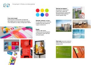 Концепция 3. Жизнь на новом уровне
Навигация дополняет активный
цветной образ. Она не останется
незамеченной.
Достоинства продукта
раскрываются через акцент
на просторе и масштабе.
Больше внимания перспективе
(уходящая вдаль дорожка,
линия горизонта и пр).
Стиль иллюстраций
В дополнение к эмоционально насыщенным
фотографиям можно использовать иллюстрации
с плотным цветом, активно участвующим в макете.
Шрифт
Чтобы не перегружать
коммуникацию, рекомендуется
использовать легкий светлый
наборный шрифт.
Цветовая палитра подобрана
из насыщенных чистых оттенков,
развивающих тему активности,
энергии новой жизни.
 