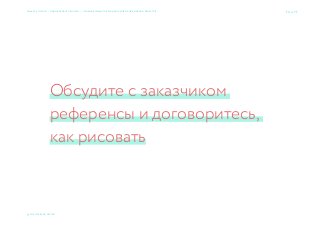 Обсудите с заказчиком
референсы и договоритесь,
как рисовать
Семь раз спроси — один вариант принеси × Приемы большого брендинга для малых дизайн-проектов 74 → 77
© 2015 Мосякин сергей
 