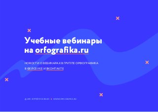 Учебные вебинары
на orfografika.ru
Новости о вебинарах в группе Орфографика
В ФЕЙСБУКЕ и ВКонтакте
© 2015 СЕРГЕЙ МОСЯКИН × WWW.ORFOGRAFIKA.RU
 