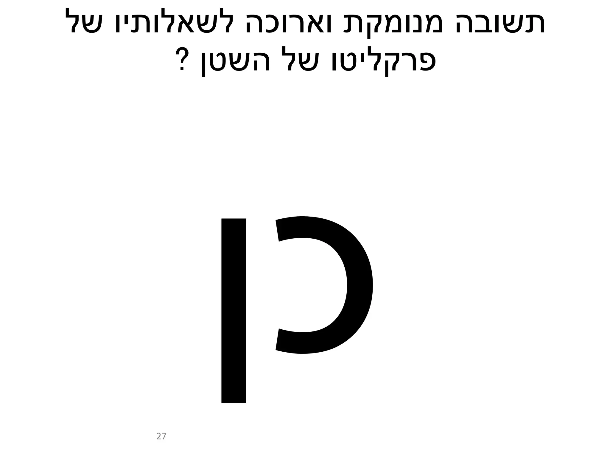 ‫של‬ ‫לשאלותיו‬ ‫וארוכה‬ ‫מנומקת‬ ‫תשובה‬
‫השטן‬ ‫של‬ ‫פרקליטו‬?
27
 