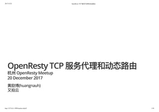 2017/12/22 OpenResty TCP 服务代理和动态路由
http://127.0.0.1:3999/slardar.slide#2 1/38
OpenResty TCP 服务代理和动态路由杭州OpenResty Meetup
20 December 2017
黄励博(huangnauh)
又拍云
 