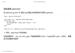 OpenResty TCP 服务代理和动态路由 | PPT