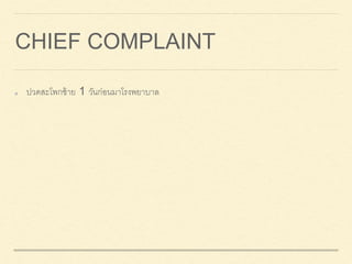 CHIEF COMPLAINT
ปวดสะโพกซ้าย 1 วันก่อนมาโรงพยาบาล
 