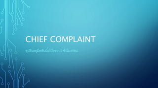 CHIEF COMPLAINT
อุบัติเหตุมีดฟันนิ้วโป้งขวา 2 ชั่วโมงก่อน
 