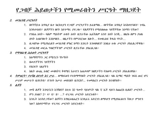 የጋብቻ ሕይወታችን የሚመራበትን ሥርዓት ማዘጋጀት
2. መንፈሳዊ ሥርዓቶች
1. በየትኛይቱ Aጥቢያ ቤተ ክርስቲያን የጋብቻ ሥርዓታችን ይፈጸማል… በየትኛው Aጥቢያ Eናስቀድሳለን፣ ጉባኤ
Eንሳተፋለን፣ ልጆቻችን በየት Eየተማሩ ያድጋሉ፣ የልጆቻችን የማይለወጡ ጓደኞቻቸው Eነማን ናቸው?
2. የንስሐ Aባት፡- ባልም ሚስትም ሁለት Aባት ሊኖራቸው ኤAችልም Aንድ Aባት Eንጂ… በቤ/ክ ለምን ያህል
ት ት ት ትሰዓት Aገልግሎት Eንሰጣለን… በቤታችን የምናደርገው ጸሎት… የመጽሐፍ ቅዱስ ጥናት…
3. ለጋብቻው የሚያስፈልግ መንፈሳዊ ምክር ከማን Eንዴት Eንቀበላለን? Eነዚህ ሁሉ ሥርዓት ያስፈልጋቸዋል፡፡
4. መንፈሳዊ መርሐ ግብሮቻችንም ሥርዓት ሊኖራቸው ያስፈልጋል፡፡
3 የማኅበራዊ ሕይወት ሥርዓቶች3. የማኅበራዊ ሕይወት ሥርዓቶች
1. ከAማቾቻችን ጋር የሚኖረን ግኑኝነት
2. ዘመዶቻችንና ጓደኞቻችን
3. የEረፍት ጊዜያችን
4. ከቤት ውጪ Aብሮ መብላትና ቅዳሜና Eሁድን Aጠቃቀም ከበጀታችን ሳንወጣ ሥርዓት ያስፈልገዋል፡፡
4. ትምህርት፣ የተሻለ Eድገት Eና ሥራ… ለማከናወን የተስማማንበት ሥርዓት ያስፈልጋል፡፡ ባል ሲማር ሚስት ነፍሰ ጡር ሆና
ሥራም መሥራት ቢሳናትስ፣ ድንገት ከሥራ መሰናበት ቢኖርስ?... ተመካክረን ሥርዓት Eናብጅለት፡፡
5. ልጆች
1. መቼ ልጆች Eንዲኖረን Eንሻለን? ሰቲቱ 32 ዓመት ሳይሆናት ባል ፒ ኤች ዲዬን ስጨርስ ቢልስ? ሥርዓት…
2. ምን ያህል? 2፣ 4፣ 6፣ 8፣ …? ተነጋገሩ ሥርዓት Aድርጉለት፡፡
3 Eንዴት Eናሳድጋቸው? ልጆችን EግዚAብሔርን Eንዲፈሩ Aድርገን ለማሳደግ የሚያስፈልገን ችሎታ ምንድን3. Eንዴት Eናሳድጋቸው? ልጆችን EግዚAብሔርን Eንዲፈሩ Aድርገን ለማሳደግ የሚያስፈልገን ችሎታ ምንድን
ነው? Aስቀድማችሁ ተነጋገሩ ሥርዓት Aድርጉለት፡፡
 