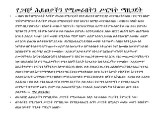 የጋብቻ ሕይወታችን የሚመራበትን ሥርዓት ማዘጋጀት
• ‹‹ ብልና ዝገት በሚያጠፉት ሌቦችም ቆፍረው በሚሠርቁት ዘንድ ለEናንተ በምድር ላይ መዝገብ Aትሰብስቡ፤ ነገር ግን ብልም
ዝገትም በማያጠፉት ሌቦችም ቆፍረው በማይሠርቁት ዘንድ ለEናንተ በሰማይ መዝገብ ሰብስቡ፤ መዝገብህ ባለበት ልብህ
ደግሞ በዚያ ይሆናልና። የሰውነት መብራት ዓይን ናት። ዓይንህ Eንግዲህ ጤናማ ብትሆን፥ ሰውነትህ ሁሉ ብሩህ ይሆናል፤
ዓይንህ ግን ታማሚ ብትሆን፥ ሰውነትህ ሁሉ የጨለመ ይሆናል። Eንግዲህ በAንተ ያለው ብርሃን ጨለማ ከሆነ፥ ጨለማውስ
Eንዴት ይበረታ! ለሁለት ጌቶች መገዛት የሚቻለው ማንም የለም፤ ወይም Aንዱን ይጠላል ሁለተኛውንም ይወዳል፤ ወይም
ወደ Aንዱ ይጠጋል ሁለተኛውንም ይንቃል፤ ለEግዚAብሔርና ለገንዘብ መገዛት Aትችሉም። ስለዚህ Eላችኋለሁ፥ ስለ
ነፍሳችሁ በምትበሉትና በምትጠጡት፥ ወይም ስለ ሰውነታችሁ በምትለብሱት Aትጨነቁ፤ ነፍስ ከመብል ሰውነትም ከልብስ
Aይበልጥምን? ወደ ሰማይ ወፎች ተመልከቱ፤ Aይዘሩም Aያጭዱምም በጎተራም Aይከቱም፥ የሰማዩ Aባታችሁም
ይመግባቸዋል፤ Eናንተ ከEነርሱ Eጅግ Aትበልጡምን? ከEናንተ ተጨንቆ በቁመቱ ላይ Aንድ ክንድ መጨመር የሚችል ማን
ነው? ስለ ልብስስ ስለ ምን ትጨነቃላችሁ? የሜዳ Aበቦች Eንዴት Eንዲያድጉ ልብ Aድርጋችሁ ተመልከቱ፤ Aይደክሙም
Aይፈትሉምም፤ ነገር ግን Eላችኋለሁ፥ ሰሎሞንስ Eንኳ በክብሩ ሁሉ ከነዚህ Eንደ Aንዱ Aልለበሰም። EግዚAብሔር ግን ዛሬ
ያለውን ነገም ወደ Eቶን የሚጣለውን የሜዳን ሣር Eንዲህ የሚያለብሰው ከሆነ፥ Eናንተ Eምነት የጎደላችሁ፥ Eናንተንማ
ይልቁን Eንዴት? Eንግዲህ። ምን Eንበላለን? ምንስ Eንጠጣለን? ምንስ Eንለብሳለን? ብላችሁ Aትጨነቁ፤ ይህንስ ሁሉ Aሕዛብ
ይፈልጋሉ፤ ይህ ሁሉ Eንዲያስፈልጋችሁ የሰማዩ Aባታችሁ ያውቃልና። ነገር ግን Aስቀድማችሁ የEግዚAብሔርን
መንግሥት ጽድቁንም ፈልጉ፥ ይህም ሁሉ ይጨመርላችኋል። ነገ ለራሱ ይጨነቃልና ለነገ Aትጨነቁ፤ ለቀኑ ክፋቱ
ይበቃዋል። ›› ማቴ 6፡19-34፡፡
• ለቤተሰባዊ ሕይወታችን የምናዘጋጀው ሥርዓት የሚመነጨው ከላይ ከተጠቀሰው የጌታችን ትምህርት ነው፡፡
• ለትዳራችን የሚሆነውን ሥርዓት የምንዘረጋው የEግዚAብሔርን ሕግና ሥርዓት በሚቃረን መልኩ መሆን የለበትም፡፡
ለዚህ ከፍተኛ ጥንቃቄ ማድረግ Aለብን፡፡
 