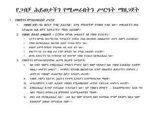 የጋብቻ ሕይወታችን የሚመራበትን ሥርዓት ማዘጋጀት
1. ገንዘባችንን የምናስተዳድርበት ሥርዓት
1. ገንዘብና ፍቺ፡- ዛሬ በርካታ ትዳር ይፈርሳል፤ Aንዱ ምክንያትም የገንዘብ ጉዳይ ነው፡፡ መጽሐፋችን ለነገ
Aትጨነቁ ሲል በጀት Aይኑራችሁ ማለቱ Aይደለም፡፡
2. ገንዘብና ቅዱሳት መጻሕፍት ፡- (2/3ኛው የምሳሌ መጻሕፍት ስለ ገንዘብ ይናገራሉ)፡፡
• ጌታችን በምሳሌ ካስተማራቸው ትምህርቶች 2/3ኛው ያህል ስለገንዘብና ስለበለጠግነት መሆኑ ስለምን ይመስለናል?
• ገንዘብ ከEግዚAብሔር ለቤተሰቡ Aካላት የተሰጠ ስጦታ ነው፡፡
• ከባልም ይምጣ ከሚስት የሚገባው ወደ Aንድ ቋት ነው፡፡
• በብራችን ላይ ይህ ለባል ይህ ደግሞ ለሚስት ነው የሚል ተጽፎበት Aናገኝም፡፡በብራችን ላይ ይህ ለባል ይህ ደግሞ ለሚስት ነው የሚል ተጽፎበት Aናገኝም
• በባንክ ደብተራችን ላይ የተጻፍነው Eኛ ብንሆንም ገንዘቡ የተሰጠን ከEግዚAብሔር ነው፡፡
3. ገንዘባችንን የምናስተዳድርባቸው ጠቃሚ ዘዴዎች (መንገዶች)
I. ስለ ሀብት ዓለምና EግዚAብሔር የሚሉን ምንድር ነው? ዓለም የሌላውን ሰው ገንዘብ Eንደልብህ ተጠቅሞ
ባለጠጋ መሆንን (መኪና፣… መግዛት) ስትሰብክ በክርስትናው ደግሞ ባለጠግነት ልጅነታችን (ጥምቀት..)
መሆኑንና ገንዘብም መጠቀሚያ ስጦታ Eንደሆነ መረዳት፡፡
II. ገንዘብ ጋብቻን ደስታንና ሐሴትን የተሞላ Eንዲሆን Eንደማያደርገው ማወቅ፡፡
III ንፈሳዊነትና የጋብቻ ሕይወት ገንዘብን የሚ ለከቱበት ንገድ ተቀራራቢ ሆኑን ረዳት፡፡III. መንፈሳዊነትና የጋብቻ ሕይወት ገንዘብን የሚመለከቱበት መንገድ ተቀራራቢ መሆኑን መረዳት፡፡
IV. EግዚAብሔር ለጋብቻ የመረጠው ተቃራኒውን ነው፡፡ Eኛ ገንዘቡን ለግጭት … Eንጠቀምበታለን፤ Eርሱ ግን
ባልና ሚስቱን ለማቀራረብ ለማግባባት Eንደሚጠቀምበት ማወቅ፡፡
V. ያለን ሁሉ የEግዚAብሔር ነው፡፡ ‹‹ወደ ዚህ ዓለም ስንመጣ ይዘን የመጣነው ምንም የለንምና ከዚህ ዓለምV. ያለን ሁሉ የEግዚAብሔር ነው ወደ ዚህ ዓለም ስን ጣ ይዘን የ ጣነው ምንም የለንምና ከዚህ ዓለም
ስንወሰድም ይዘነው የምንሄደው የለም፡፡››
 