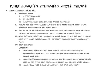 የጋብቻ ሕይወታችን የሚመራበትን ሥርዓት ማዘጋጀት
1. ገንዘባችንን የምናስተዳድርበት ሥርዓት…
X. EግዚAብሔር ገንዘብንX. EግዚAብሔር ገንዘብን
I. ታማኝነታችንን ለመመዘን
II. ፍቅሩን ለማሳየት
III. ተጋቢዎቹን በመወያየት የበለጠ Eንዲቀራረቡ ለማድረግ ይጠቀምበታል፡፡
XI. ተጋቢዎች Eርስ በርስ መግባባት ሲሳናቸው Eያንዳንዳቸው ከሁሉ የተሸለውንና ከሁሉ የባሰውን ሁኔታና
ተስማምተው ሊኖሩበት የሚችሉት በምን Eንደሆነ ይጻፉ፡፡
XII. Aንድ ከፍ ያለ ነገር ነገር ለመግዛት ከፈለጋችሁ ሦስት የዋጋ ማቅረቢያዎችን ወስዳችሁ ለAንድ ወር Aቆዩት፡፡
ችምክንያቱም ሌላ Aስቀድሞ የሚያስፈልገን ነገር ተፈጥሮ የቀደመውን ነገር ላንገዛው Eንችላለን፡፡
XIII. በርካታ ሴቶች ወይም ሚስቶች ብዙ ገንዘብ Aውጥተው መግዛት ሲፈልጉ የሚገዙት ልብስ ወይም ምግብ ሲሆን
ወንዶች ደግሞ መኪና፣ የኤሌክትሮኒክስ Eቃዎች፣ ኮምፒዩተሮች፣ ጀልባ ወይም Aውሮፕላን ለየቅል መሆንን
ማወቅ፡፡ማወቅ፡፡
XIV. ብድርና የብድር ካርድ፡-
ይትበሃሎች፡-
I. ‹‹የግድ መበደር ይኖርብሃል፡፡›› ይህን Aባባል የፈጠሩት Aይሁድ ናቸው፡፡ Eነርሱ ግን ይህን
Aይጠቀሙበትም፡፡ በዚህች ምድር የኖሩ Aያቶቻችን ፈጽመው ገንዘብ Aልተበደሩም፡፡ ይልቁኑ ቆጥበው
ከቆጠቡት ገዙበት Eንጂ፡፡
II. ‹‹የብድር ካርዳችንን በዘዴ Eንጠቀምበት፡፡›› Eውነታው ያለሞኝነት መጠቀም ነው፡፡ ምክንያቱም ከኪሳችን
ገንዘብ Aውጥተን የምንገዛ ብንሆን Eንጠነቀቃለን፡፡ የማንገዛውን ሁሉ ግን በብድር ካርዳችን Eንገዛለን፡፡
III. ‹‹ወለድ መክፈል ቀረጥን ለመክፈል Aለመፈለግ ነው፡፡›› ይህን የሚል Eውነታ የለም፡፡
 