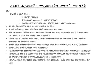 የጋብቻ ሕይወታችን የሚመራበትን ሥርዓት ማዘጋጀት
በጀት
A ልግሎቱ ይም ጥቅAገልግሎቱ ወይም ጥቅሙ፡-
• ተጋቢዎቹን ማቀራረብ
• EግዚAብሔርን ለመታመንና ትEዛዙንም ለማክበር
ባወጣነው በጀት Aጥር ዙሪያ ነጻነት ተሰምቶን በነጻነት Eንድንንቀሳቀስ ነው፡፡• ባወጣነው በጀት Aጥር ዙሪያ ነጻነት ተሰምቶን በነጻነት Eንድንንቀሳቀስ ነው፡፡
• ስለ በጀታችሁ Aብራችሁ ጸልዩ፣ በጀቱንም Aብራችሁ Aዘጋጁት፡፡
• ከጋብቻ በፊት የAንድ ዓመት በጀታችንንና Eቅዳችንን መሥራት ይኖርብናል፡፡
• ከEዳ የምንወጣበት የተሻለው መንገድ ተቃራኒውን ማከናወን ነው፡፡ ይህም ወደ Eዳ ለመግባት ያደረግነውን ተቃራኒ• ከEዳ የምንወጣበት የተሻለው መንገድ ተቃራኒውን ማከናወን ነው፡፡ ይህም ወደ Eዳ ለመግባት ያደረግነውን ተቃራኒ
ነገር መልሰን ብንፈጽም ከEዳ ራሳችንን መገደብ Eንችላለን፡፡
• ገንዘባችንንም ሆነ ራሳችንን ለEግዚAብሔር Eንስጥ፡፡ በመቀጠልም ላወጣነው Eቅድ ተገዢ Eንሁን፡፡ Eቅዳችንን
ከመተውም ሆነ ከመለወጥ Eንቆጠብ፡፡ከመተውም ሆነ ከመለወጥ Eንቆጠብ፡፡
• የሰማይ ወፎች ያለማቋረጥ ምግባቸውን ለማግኘት ወዲያና ወዲህ ይላሉ ይሠራሉ፡፡ ይሠራሉ Eንጂ Aይጨነቁም፡፡
• ሰውም Eየሠራ በገደቡ ሳይጨነቅ መኖር ይጠበቅበታል፡፡
• ‹‹Eጅግ ወይም ጥቂት ቢበላ የሠራተኛ Eንቅልፍ ጣፋጭ ነው የባለጠጋ ጥጋብ ግን Eንቅልፍን ይከለክለዋል።›› መክብብ 5፡12፡፡‹‹Eጅግ ወይም ጥቂት ቢበላ የሠራተኛ Eንቅልፍ ጣፋጭ ነው የባለጠጋ ጥጋብ ግን Eንቅልፍን ይከለክለዋል።›› መክብብ 5፡12፡፡
• ‹‹EግዚAብሔር ለሰው ሁሉ ባለጠግነትንና ሀብትን መስጠቱ፥ ከEርስዋም ይበላና Eድል ፈንታውን ይወስድ ዘንድ በድካሙም
ደስ ይለው ዘንድ ማሠልጠኑ ይህ የEግዚAብሔር ስጦታ ነው።›› መክብብ 5፡19፡፡
• ‹‹Eኔም Eላችኋለሁ፥ የዓመፃ ገንዘብ ሲያልቅ በዘላለም ቤቶች EንዲቀበሉAችሁ፥ በEርሱ ወዳጆችን ለራሳችሁ Aድርጉ። ›› ሉቃEኔም Eላችኋለሁ፥ የዓመፃ ገንዘብ ሲያልቅ በዘላለም ቤቶች EንዲቀበሉAችሁ፥ በEርሱ ወዳጆችን ለራሳችሁ Aድርጉ። ›› ሉቃ
16፡9፡፡
 
