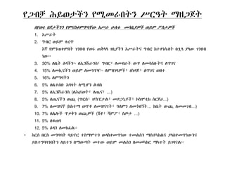 የጋብቻ ሕይወታችን የሚመራበትን ሥርዓት ማዘጋጀት
በየወሩ በጀታችንን የምናስቀምጥባቸው Aሥራ ሁለቱ መሳቢያዎች ወይም ፖስታዎች
1. Aሥራት
2. ግብር ወይም ቀረጥ
Eኛ የምንጠቀምበት ገንዘብ የወሩ ጠቅላላ ገቢያችን Aሥራትና ግብር ከተቀነሱለት በኋላ ያላው ገንዘብ
ነው፡፡
3. 30% ለቤት Eዳችን፡- ለIንሹራንስ፣ ግብር፣ ለመብራት ውሃ ለመሳሰሉትና ለጥገና
4. 15% ለመኪናችን ወይም ለመጓጓዣ፡- ለምዝገባዎች፣ ለነዳጅ፣ ለጥገና ወዘተ
ች5. 16% ለምግባችን
6. 5% ለቤተሰቡ Aባላት ለሚሆን ልብስ
7. 5% ለIንሹራንስ (ለሕይወት፣ ለጤና፣ …)
8 5% ለ ናችን (ጥርስ፣ ሆስፒታል፣ ድኃኒቶች፣ ኮስሞቲክ ሰርጀሪ )8. 5% ለጤናችን ወጪ (ጥርስ፣ ሆስፒታል፣ መድኃኒቶች፣ ኮስሞቲክ ሰርጀሪ…)
9. 7% ለመዝናኛ (ከከተማ ወጥቶ ለመዝናናት፣ ዓለምን ለመጎብኘት… ከቤት ውጪ ለመመገብ…)
10. 7% ለሌሎች ጥቃቅን ወጪዎች (ሽቶ፣ ሻምፖ፣ ስጦታ …)
11 5% ለቁጠባ11. 5% ለቁጠባ
12. 5% Eዳን ለመክፈል፡፡
• Eርስ በርስ መግባባት ባይኖር ተስማምተን ወዳስቀመጥነው ተመልሰን ማስተካከልና ያላስቀመጥነውንና
ያልተግባባንበትን ለይተን በማውጣት መተው ወይም መልሰን በመመካከር ማካተት ይገባናል፡፡ያልተግባባንበትን ለይተን በማውጣት መተው ወይም መልሰን በመመካከር ማካተት ይገባናል፡፡
 