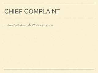 CHIEF COMPLAINT
ปวดสะโพกด้านซ้ายมากขึ้น 2ปี ก่อนมาโรงพยาบาล
 