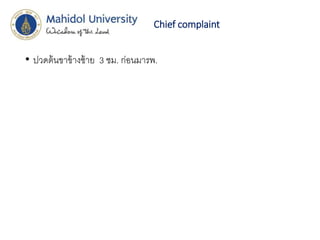 Chief complaint
• ปวดต้นขาข้างซ้าย 3 ชม. ก่อนมารพ.
 