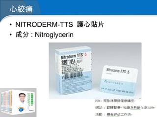 心絞痛
• NITRODERM-TTS 護心貼片
• 成分 : Nitroglycerin
 