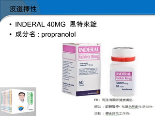 沒選擇性
• INDERAL 40MG 恩特來錠
• 成分名 : propranolol
 