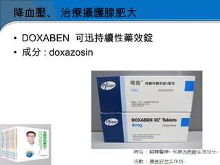 降血壓、 治療攝護腺肥大
• DOXABEN 可迅持續性藥效錠
• 成分 : doxazosin
 