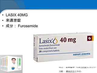 • LASIX 40MG
• 來適泄錠
• 成分： Furosemide
 
