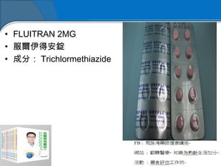 • FLUITRAN 2MG
• 服爾伊得安錠
• 成分： Trichlormethiazide
 