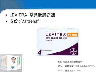 • LEVITRA  樂威壯膜衣錠
• 成份 : Vardenafil
 