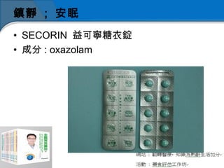 鎮靜 ; 安眠
• SECORIN 益可寧糖衣錠
• 成分 : oxazolam
 