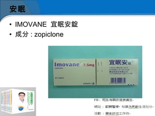 安眠
• IMOVANE 宜眠安錠
• 成分 : zopiclone
 