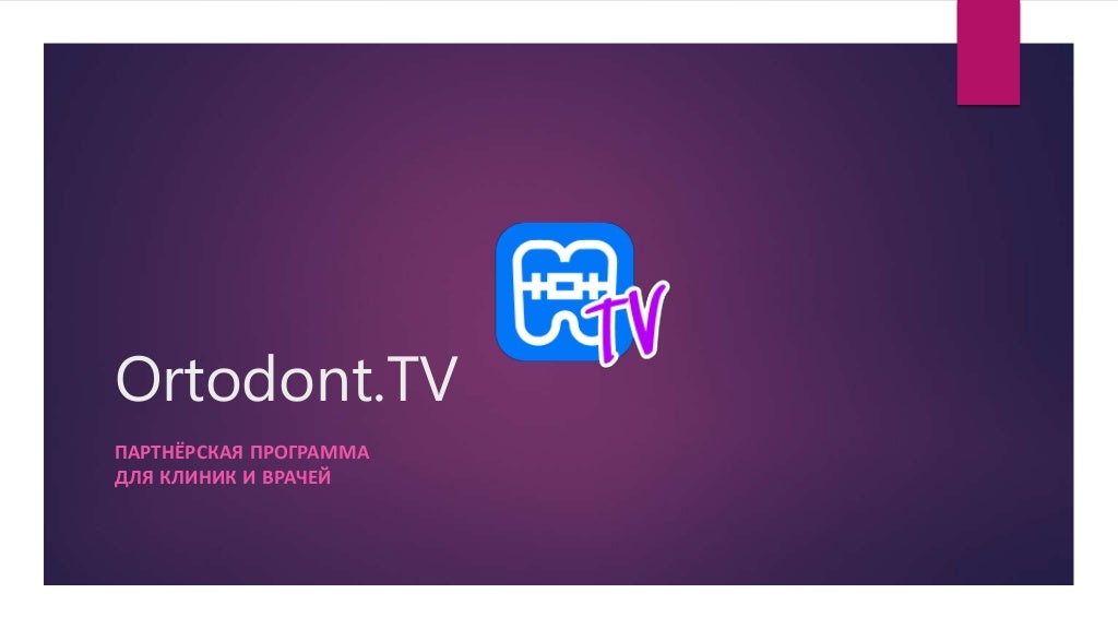 Ortodont.TV партнёрская программа для клиник и врачей ортодонтов | PPT