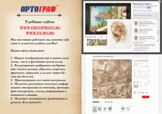 WWW.ORTOPRINT.RU
WWW.FA-RO.RU
 