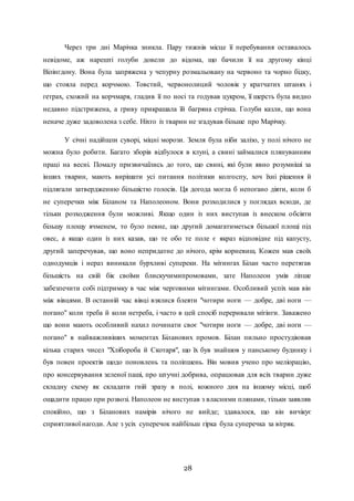 28
Через три дні Марічка зникла. Пару тижнів місце її перебування оставалось
невідоме, аж нарешті голуби довели до відома, що бачили її на другому кінці
Вілінгдону. Вона була запряжена у чепурну розмальовану на червоно та чорно бідку,
що стояла перед корчмою. Товстий, червонолиций чоловік у кратчатих штанях і
гетрах, схожий на корчмаря, гладив її по носі та годував цукром, її шерсть була видно
недавно підстрижена, а гриву прикрашала їй багряна стрічка. Голуби казли, що вона
неначе дуже задоволена з себе. Ніхто із тварин не згадував більше про Марічку.
У січні надійшли суворі, міцні морози. Земля була ніби залізо, у полі нічого не
можна було робити. Багато зборів відбулося в клуні, а свині займалися плянуванням
праці на весні. Помалу призвичаїлись до того, що свині, які були явно розумніші за
інших тварин, мають вирішати усі питання політики колгоспу, хоч їхні рішення й
підлягали затвердженню більшістю голосів. Ця догода могла б непогано діяти, коли б
не суперечки між Біланом та Наполеоном. Вони розходилися у поглядах всюди, де
тільки розходження були можливі. Якщо один із них виступав із внеском обсіяти
більшу площу ячменем, то було певне, що другий домагатиметься більшої площі під
овес, а якщо один із них казав, що те обо те поле є якраз відповідне під капусту,
другий заперечував, що воно непридатне до нічого, крім корневищ. Кожен мав своїх
однодумців і нераз виникали бурхливі супереки. На мітингах Білан часто перетягав
більшість на свій бік своїми блискучимипромовами, зате Наполеон умів ліпше
забезпечити собі підтримку в час між черговими мітингами. Особливий успіх мав він
між вівцями. В останній час вівці взялися блеяти "чотири ноги — добре, дві ноги —
погано" коли треба й коли нетреба, і часто в цей спосіб переривали мітінги. Заважено
що вони мають особливий нахил починати своє "чотири ноги — добре, дві ноги —
погано" в найважливіших моментах Біланових промов. Білан пильно простудіював
кілька старих чисел "Xлібороба й Скотаря", що їх був знайшов у панському будинку і
був повен проектів щодо поновлень та поліпшень. Він мовив учено про меліорацію,
про консервування зеленої паші, про штучні добрива, опрацював для всіх тварин дуже
складну схему як складати гній зразу в полі, кожного дня на іншому місці, щоб
ощадити працю при розвозі. Наполеон не виступав з власними плянами, тільки заявляв
спокійно, що з Біланових намірів нічого не вийде; здавалося, що він вичікує
сприятливої нагоди. Але з усіх суперечок найбільш гірка була суперечка за вітряк.
 