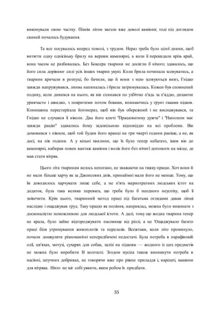 35
виконували свою частку. Пізнім літом звезли вже доволі каміння; тоді під доглядом
свиней почалось будування.
Та все посувалось вперед поволі, з трудом. Нераз треба було цілої днини, щоб
витягти одну однісіньку брилу на вершок каменярні, а коли її перекидали крізь край,
вона часом не разбивалась. Без Боксера тварини не досягли б нічого; здавалось, що
його сила дорівнює силі усіх інших тварин укупі. Коли брила починала зсовуватись, а
тварини кричали в розпуці, бо бачили, що й вони з нею зсовуються вниз, Гнідко
завжди напружувався, линва напиналась і брила затримувалась. Кожен був сповнений
подиву, коли дивився на нього, як він спинався по узбіччю п'ядь за п'яддю, дихаючи
уривчасто і швидко, з покритими потом боками, впинаючись у грунт гаками підков.
Конюшина перестерігала йогонераз, щоб він був обережний і не виснажувався, та
Гнідко не слухався її ніколи. Два його кличі "Працюватиму дужче" і "Наполеон має
завжди рацію" здавались йому задовільною відповіддю на всі проблеми. Він
домовився з півнем, щоб той будив його вранці на три чверті години раніше, а не, як
досі, на пів години. А у вільні хвилини, що їх було тепер небагато, ішов він до
каменярні, набирав повен вантаж каміння і волік його без нічиєї допомоги на місце, де
мав стати вітряк.
Цього літа тваринам велось непогано, не зважаючи на тяжку працю. Хоч вони й
не мали більше харчу як за Джонсових днів, принаймні мали його не менше. Тому, що
їм доводилось харчувати лише себе, а не п'ять марнотратних людських істот на
додаток, була така велика перевага, що треба було б неодного неуспіху, щоб її
знівечити. Крім цього, тваринний метод праці під багатьма оглядами давав ліпші
наслідки і ощаджував труд. Таку працю як поління, наприклад, можна було виконати з
досконалістю неможливою для людської істоти. А далі, тому що жодна тварина тепер
не крала, було зайве відгороджувати пасовище від ріллі, а це 'Ощаджувало багато
праці біля утримування живоплотів та перелазів. Всежтаки, коли літо проминуло,
почали дошкуляти різноманітні непередбачені недостачі. Була потреба в парафіновій
олії, цв'яхах, мотузі, сухарях для собак, залізі на підкови — жодного із цих предметів
не можна було виробити В колгоспі. Згодом мусіла також виникнути потреба в
насінні, штучних добривах, не говорячи вже про ріжне приладдя і, нарешті, машини
для вітряка. Ніхто не міг собі уявити, яким робом їх придбати.
 