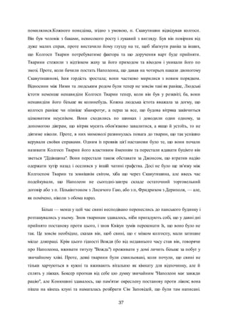 37
помилялися.Кожного понеділка, згідно з умовою, п. Скавутишин відвідував колгосп.
Він був чоловік з баками, невисокого росту і лукавий з вигляду. Був він повірник від
дуже малих справ, проте вистачило йому глузду на те, щоб збагнути раніш за інших,
що Колгосп Тварин потребуватиме фактора та що доручення варт буде прийняти.
Тварини стежили з відтінком жаху за його приходом та віходом і уникали його по
змозі. Проте, коли бачили постать Наполеона, що давав на чотирьох накази двоногому
Скавутишинові, їхня гордість зростала; вони частково мирилися з новим порядком.
Відносини між Ними та людським родом були тепер не зовсім такі як раніше, Людські
істоти неменше ненавиділи Колгосп Тварин тепер, коли він був у розквіті; ба, вони
ненавиділи його більше як колинебудь. Кожна людська істота вважала за догму, що
колгосп раніше чи пізніше збанкротує, а перш за все, що будова вітряка закінчиться
цілковитим неуспіхом. Вони сходились по шинках і доводили один одному, за
допомогою діяграм, що вітряк мусить обов'язково завалитися, а якщо й устоїть, то не
діятиме ніколи. Проте, в них мимоволі развинулась повага до тварин, що так успішно
керували своїми справами. Одним із проявів цієї настанови було те, що вони почали
називати Колгосп Тварин його властивим йменням та перестали вдавати буцімто він
зветься "Дідівщина". Вони перестали також обставати за Джонсом, що втратив надію
одержати хутір назад і оселився у іншій чатині графства. Досі не було ще зв'язку між
Колгоспом Тварин та зовнішнім світом, хіба що через Скавутишина, але ввесь час
подейкували, що Наполеон не сьогодні-завтра складе остаточний торговельний
договір або з п. Пількінгтоном з Лисичого Гаю, або з п, Фридрихом з Дериполя, — але,
як помічено, ніколи з обома нараз.
Більш — менш у цей час свині несподівано перенеслись до панського будинку і
розташувались у ньому. Знов тваринам здавалось, ніби пригадують собі, що у давні дні
прийнято постанову проти цього, і знов Квікун зумів переконати їх, що воно було не
так. Це зовсім необхідне, сказав він, щоб свині, що є мізком колгоспу, мали затишне
місце дляпраці. Крім цього гідності Вождя (бо від недавнього часу став він, говорячи
про Наполеона, вживати титулу "Вождь") проживати у домі личить більше за побут у
звичайному хліві. Проте, деякі тварини були схвильовані, коли почули, що свині не
тільки харчуються в кужні та вживають вітальню як кімнату для відпочинку, але й
сплять у ліжках. Боксер прогнав від себе цю думку звичайним "Наполеон має завжди
рацію", але Конюшині здавалось, що пам'ятає окреслену постанову проти ліжок; вона
пішла на кінець клуні та намагалась розібрати Сім Заповідей, що були там написані.
 