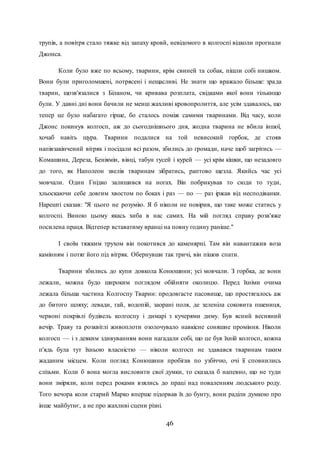 46
трупів, а повітря стало тяжке від запаху кровй, невідомого в колгоспі відколи прогнали
Джонса.
Коли було вже по всьому, тварини, крім свиней та собак, пішли собі нишком.
Вони були приголомшені, потрясені і нещасливі. Не знати що вражало більше: зрада
тварин, щозв'язалися з Біланом, чи кривава розплата, свідками якої вони тількищо
були. У давні дні вони бачили не менш жахливі кровопролиття, але усім здавалось, що
тепер це було набагато гірше, бо сталось поміж самими тваринами. Від часу, коли
Джонс покинув колгосп, аж до сьогоднішнього дня, жодна тварина не вбила іншої,
хочаб навіть щура. Тварини подалися на той невисокий горбок, де стояв
напівзакінчений вітряк і посідали всі разом, збились до громади, наче щоб загрітись —
Комашина, Дереза, Беніямін, вівці, табун гусей і курей — усі крім кішки, що незадовго
до того, як Наполеон звелів тваринам зібратись, раптово щезла. Якийсь час усі
мовчали. Один Гнідко залишився на ногах. Він побрикував то сюди то туди,
хльоскаючи себе довгим хвостом по боках і раз — по — раз іржав від несподіванки.
Нарешті сказав: "Я цього не розумію. Я б ніколи не повірив, що таке може статись у
колгоспі. Виною цьому якась хиба в нас самих. На мій погляд справу розв'яже
посилена праця. Відтепер вставатиму вранці на повну годину раніше."
І своїм тяжким трухом він покотився до каменярні. Там він навантажив воза
камінням і потяг його під вітряк. Обернувши так тричі, він пішов спати.
Тварини збились до купи довкола Конюшини; усі мовчали. З горбка, де вони
лежали, можна будо широким поглядом обійняти околицю. Перед їхніми очима
лежала більша частина Колгоспу Тварин: продовгасте пасовище, що простягалось аж
до битого шляху; левади, гай, водопій, заорані поля, де зеленіла соковита пшениця,
червоні покрівлі будівель колгоспу і димарі з кучерями диму. Був ясний весняний
вечір. Траву та розквітлі живоплоти озолочувало навкісне соняшне проміння. Ніколи
колгосп — і з деяким здивуванням вони нагадали собі, що це був їхній колгосп, кожна
п'ядь була тут їхньою власністю — ніколи колгосп не здавався тваринам таким
жаданим місцем. Коли погляд Конюшини пробігав по узбіччю, очі її сповнились
слізьми. Коли б вона могла висловити свої думки, то сказала б напевно, що не туди
вони зміряли, коли перед роками взялись до праці над поваленням людського роду.
Того вечора коли старий Марко вперше підорвав їх до бунту, вони раділи думкою про
інше майбутнє, а не про жахливі сцени різні.
 