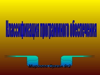 Мирзоев Орхан 9r2
 