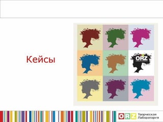 Кейсы 