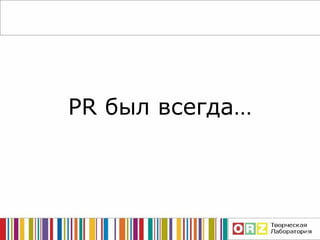 PR  был всегда … 