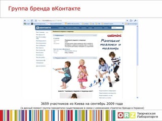 Группа бренда вКонтакте 3659 участников из Киева на сентябрь 2009 года  (в данный момент группа прекратила существование в связи с изменением стратегии бренда в Украине) 