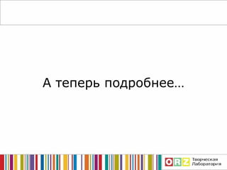 А теперь подробнее… 