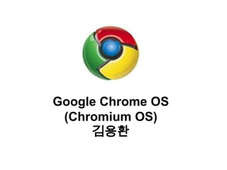 Google Chrome OS (Chromium OS)김용환 