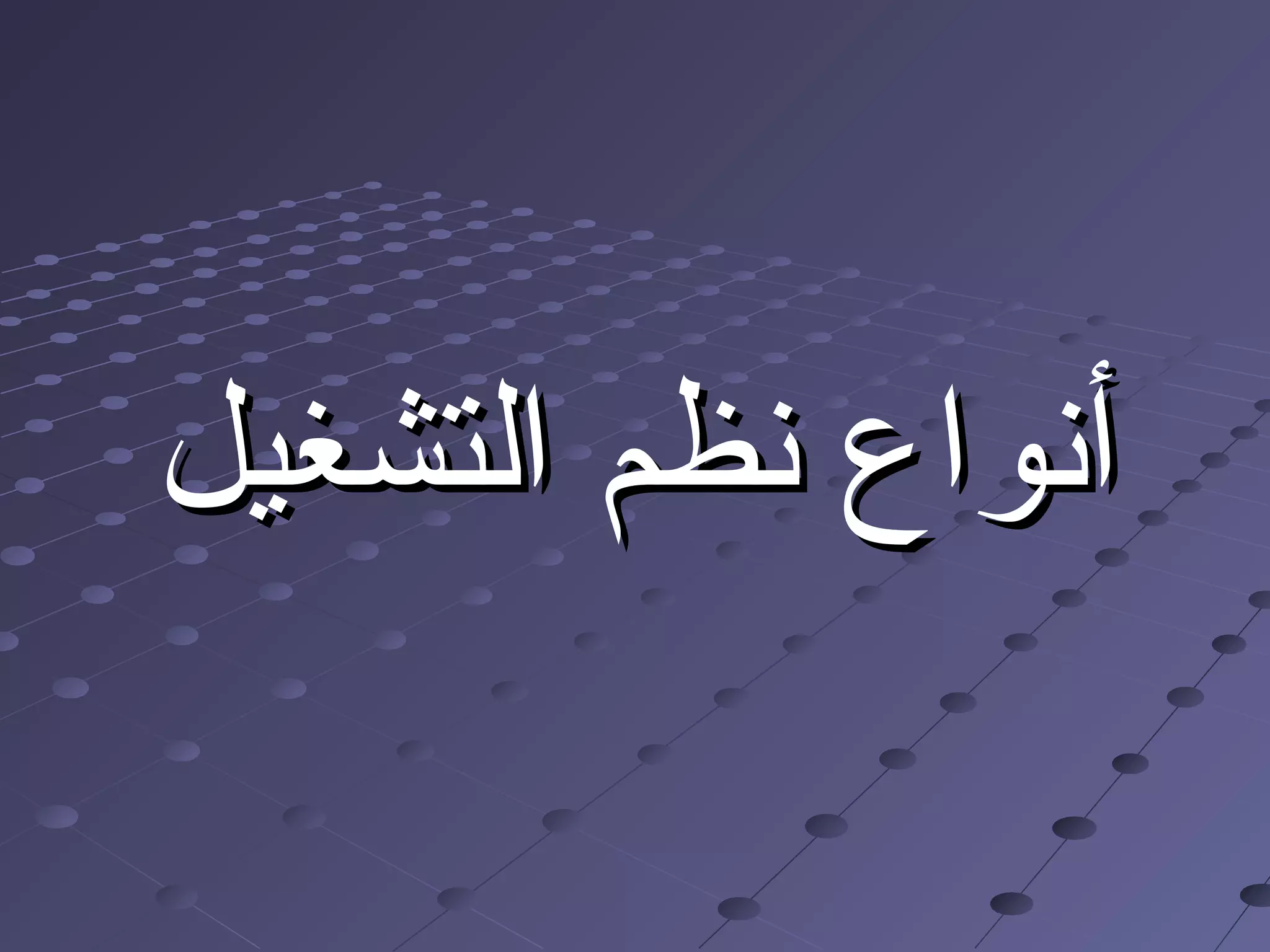 أنواع نظم التشغيل | PPT