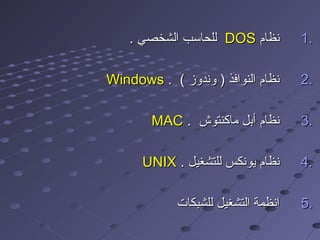 أنواع نظم التشغيل | PPT